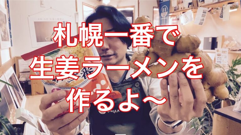 雑な生姜ラーメン作ってみた。札幌一番みそ味だよ〜20200411