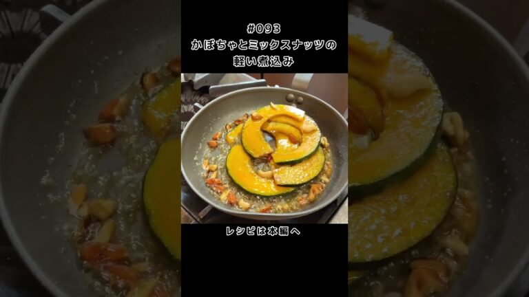 かぼちゃとナッツの軽い煮込み #shorts