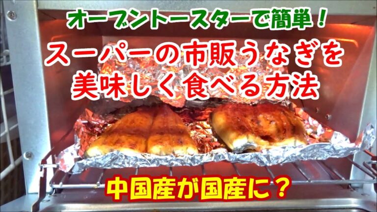 【鰻の温め方】スーパーの市販うなぎを美味しく食べる方法【中国産が国産に？】【オーブントースターで簡単！】