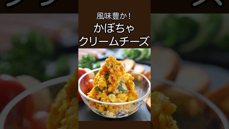 風味豊か！かぼちゃクリームチーズペースト