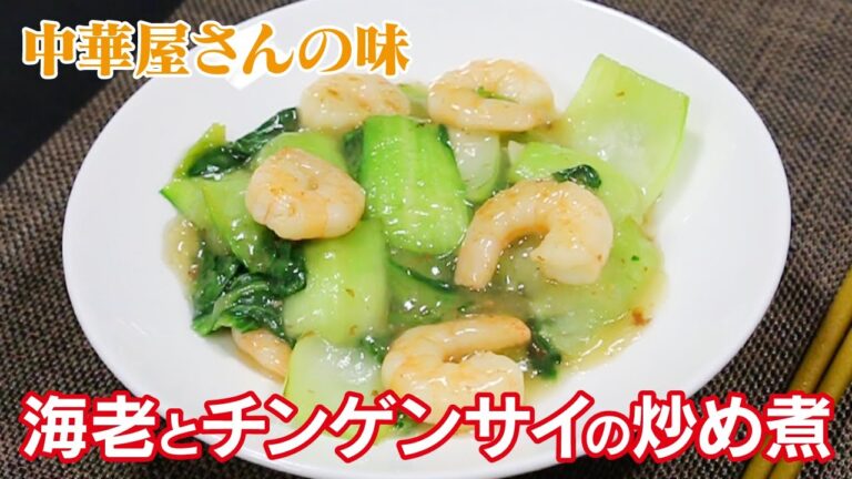 中華屋さんの味　海老とチンゲンサイの炒め煮