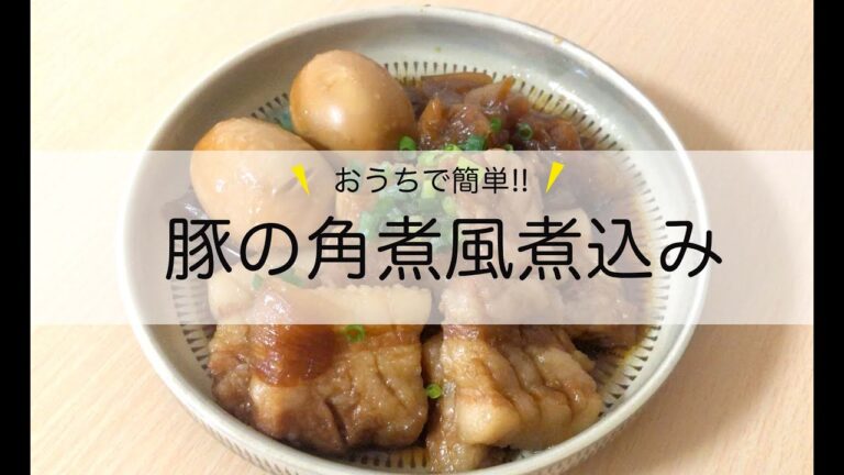 【簡単、美味しい！】柔らか豚ばらの角煮（風）
