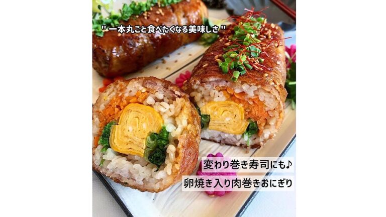恵方巻きにも♪卵焼き入り肉巻きおにぎり