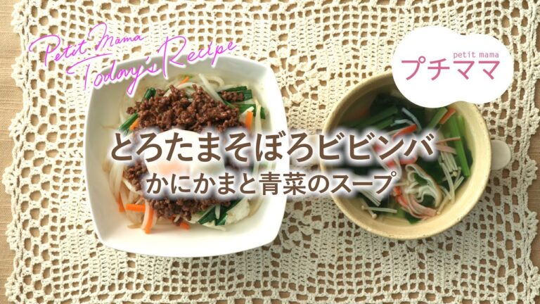 【プチママ♪ミールキット　2021/10/28】とろたまそぼろビビンバ・かにかまと青菜のスープ