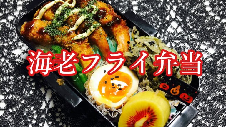 【毎日弁当】コストコ冷凍むき海老で海老フライ弁当♪