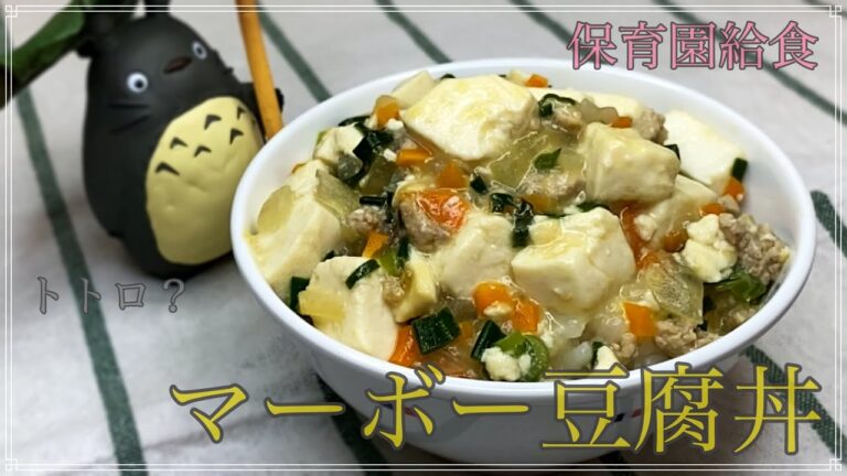 ヘルシーなマーボー豆腐丼！保育園で大人気の給食レシピを大公開！家でも簡単なので試してみてね