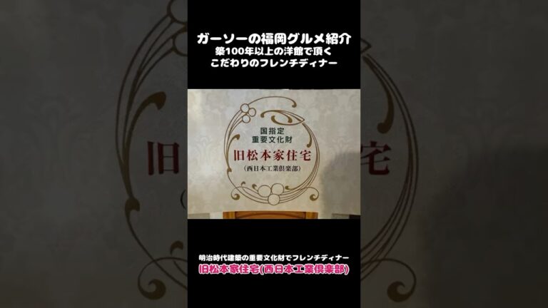 [重要文化財で頂く美食]北九州市戸畑区の旧松本家住宅にてこだわりのフレンチ[ガーソーの福岡グルメ紹介]#shorts