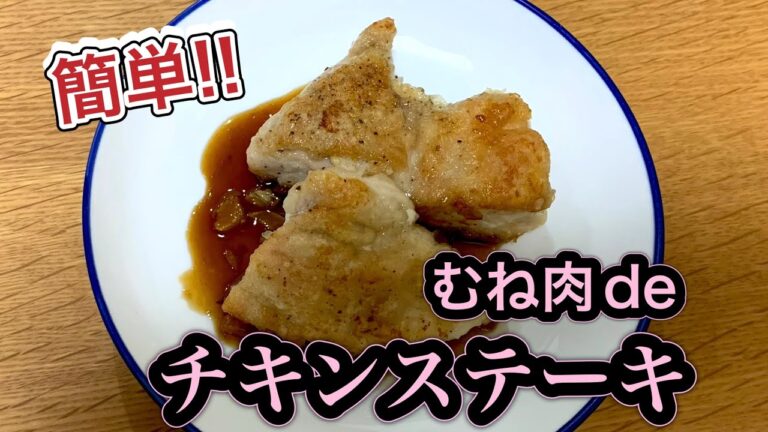 【むね肉】チキンステーキ#おうちごはん#むね肉#簡単レシピ#チキンステーキ#料理