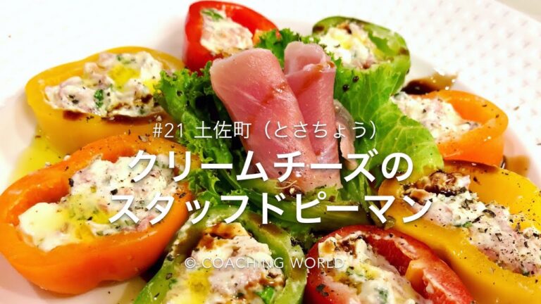 土佐町 旅情報 × クリームチーズのスタッフドピーマン【レシピ#21】