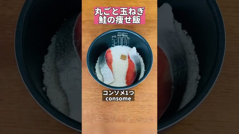 ぶっ飛ぶウマさ！丸ごと玉ねぎ鮭の痩せ飯　#shorts #ダイエット #炊飯器 #鮭