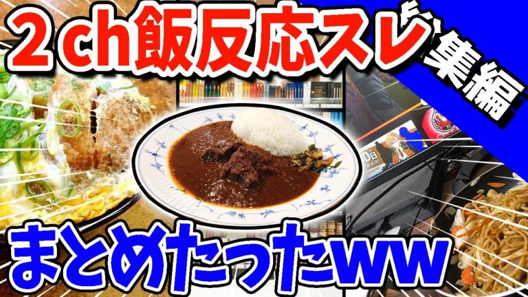 【2ch面白いスレ】2ch飯面白反応スレwww【総集編】