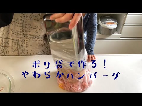 【Nadiaレシピ】子どもも食べやすい♪ポリ袋で作るやわらかハンバーグ【管理栄養士】