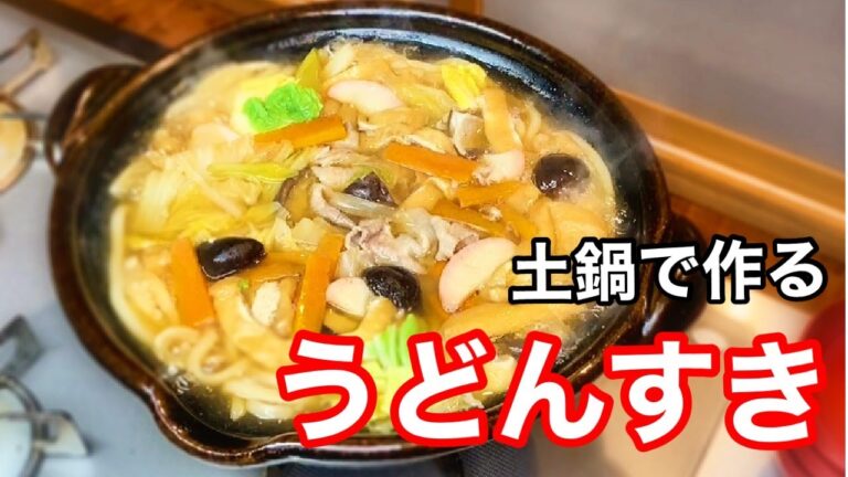 【うどんすきの作り方】　土鍋で作るうどんすき　How to make Udon suki