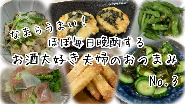 【おつまみ】ほぼ毎日晩酌する夫婦のおつまみNo.3 鶏皮ポン酢、椎茸のマヨネーズ焼き、枝豆にんにくetc