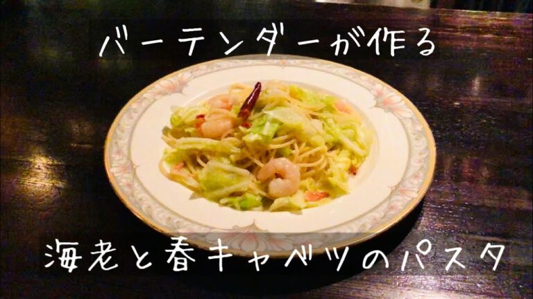 バーテンダーが作る海老と春キャベツのオイルパスタ
