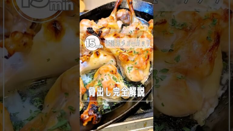 【全員できる‼︎鶏手羽元の骨出し⤴︎】幸せと肉汁あふるるチューリップ化手羽元#shorts#レシピ#子育て