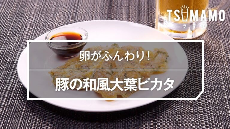 豚の和風大葉ピカタのレシピ
