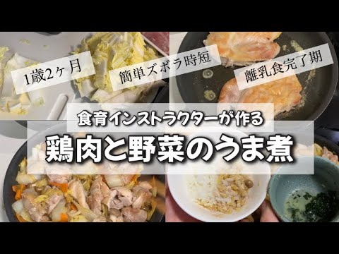 【1歳】簡単時短！冷蔵庫の物で作る！鶏肉と野菜のうま煮【おいしい夜ごはん】