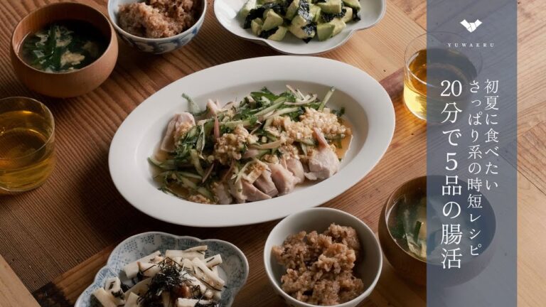 【時短レシピ#4】20分で5品の腸活レシピ｜初夏にぴったりさっぱりよだれ鶏と梅のおかず。食物繊維がとれる丁寧ごはん【YUWAERU】