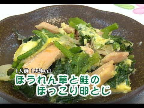 ほうれん草と鮭のほっこり卵とじ（藤沢産食材：ホウレンソウ）