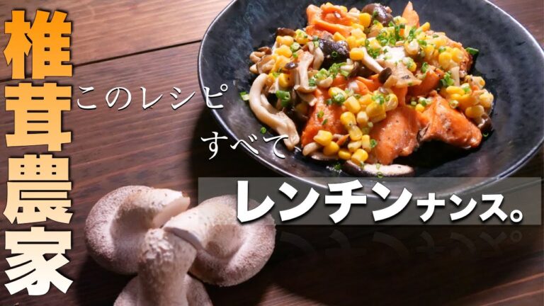 【レンチン簡単レシピ】レンチンだけで驚くほど美味しい椎茸レシピが完成しました「鮭とキノコのガリバタ醤油」