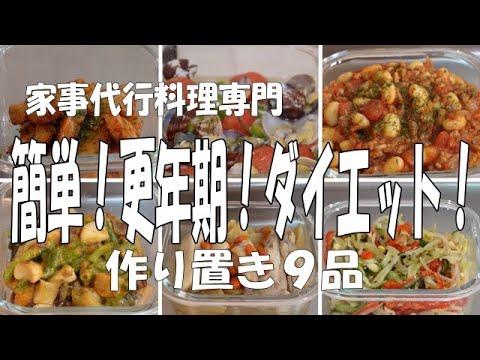 【作り置き９品】簡単！更年期！ダイエット！ 家事代行料理専門