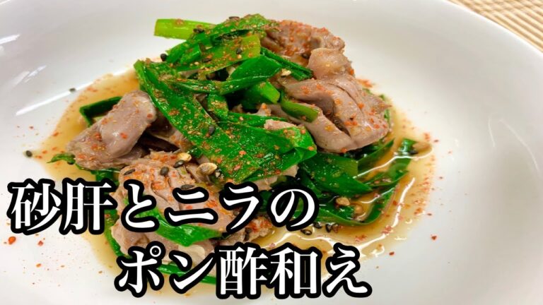 【作ってみた】さっぱり一品♪砂肝とニラのポン酢和え
