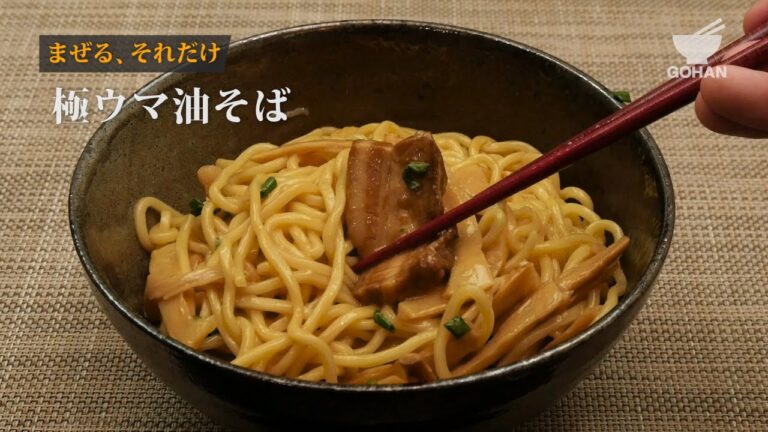 【簡単レシピ】おうちで簡単！極ウマ油そばの作り方 【男飯】