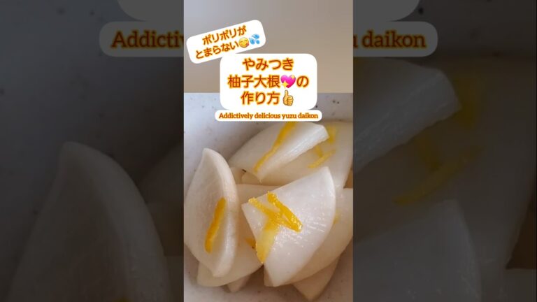 【Shorts動画】超簡単♪やみつき柚子大根の作り方【Yuzu flavored pickled radish】 #Shorts　 #ゆず大根
