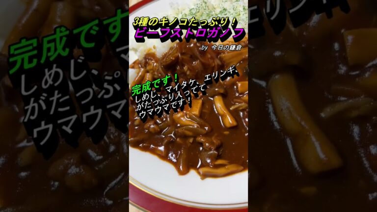 【今日の鎌倉＠自炊】ビーフストロガノフ＠3種のキノコたっぷり#shorts