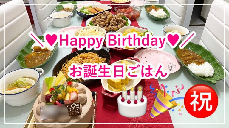 【献立】4人家族の晩ごはん/お誕生日ごはん