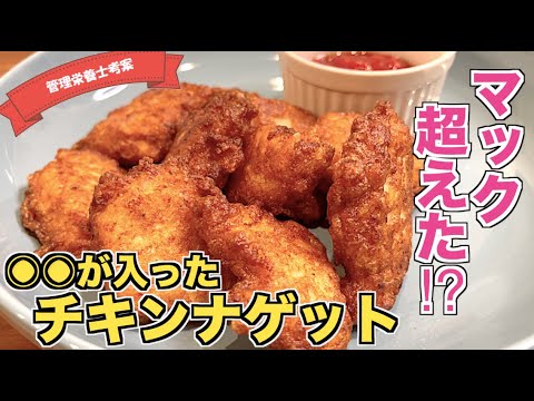 【サクふわ食感】○○入りチキンナゲットの作り方♪鶏ひき肉を使ってもOK☆マックのナゲット超えた！？揚げ焼きですぐ完成するレシピ！子供が大好きな味が簡単に☆長芋が入って高タンパク質でヘルシーなナゲット