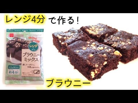 材料全部混ぜて【レンジ】で4分チンするだけ😲❕本格ブラウニー✨
