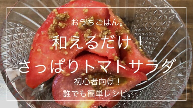 【簡単レシピ】和えるだけ！さっぱりトマトサラダ