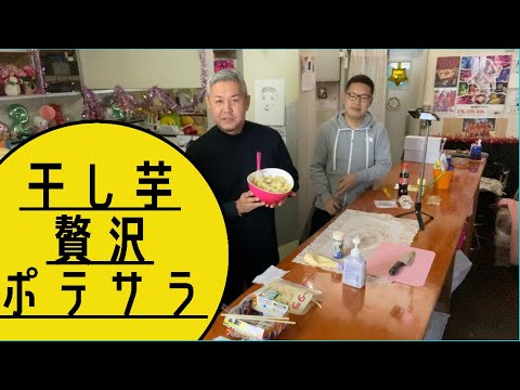干し芋入りの贅沢ポテサラを作ろう　#033