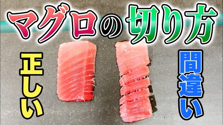 正しいマグロ の 刺身 の 切り方 を教えます【 魚料理・せり人ムタロー 】