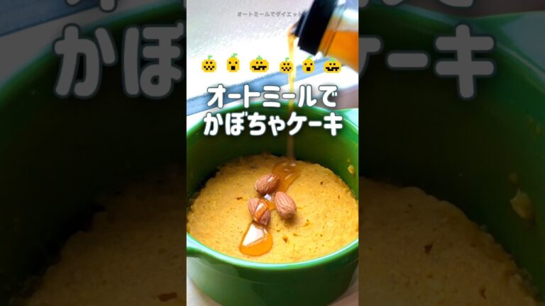 【昨夜のおかず】かぼちゃの煮物が余ったらやってみて‼︎ オートミールでかぼちゃケーキ🎃　混ぜて電子レンジでチンするだけ！　簡単ダイエットレシピ