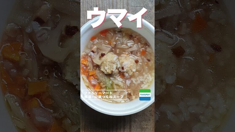 【コンビニダイエット飯】ファミリーマートの「根菜・山椒つくねスープごはん(雑穀入)」