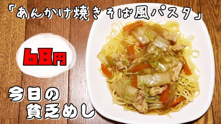 今日の貧乏めし　あんかけ焼きそば風パスタ　68円　【貧乏飯、貧乏料理レシピ】