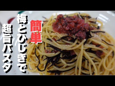 【簡単 和風だし香る 梅 と ひじき で サッパリ パスタ 。】