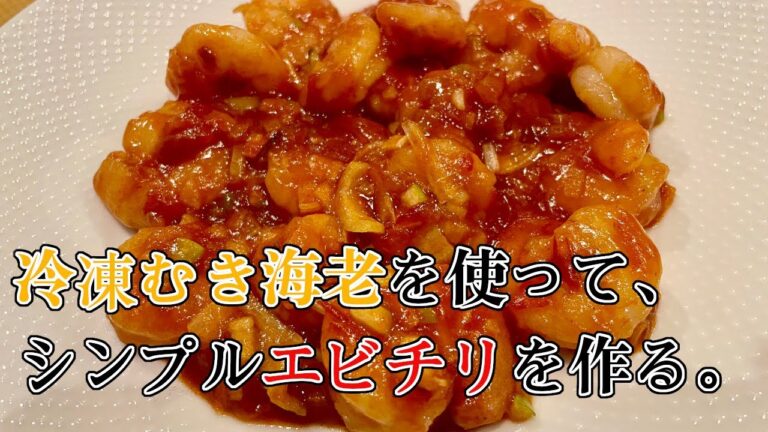 冷凍エビでシンプルエビチリを作る様子。