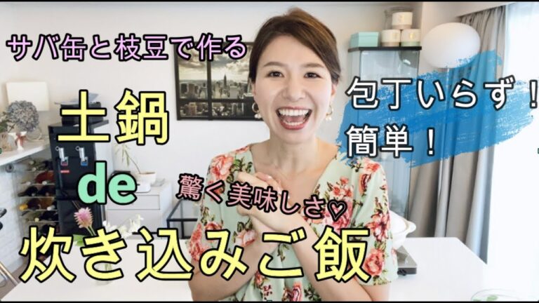 【土鍋炊き込みご飯】サバ缶と枝豆の土鍋de炊き込みご飯♡