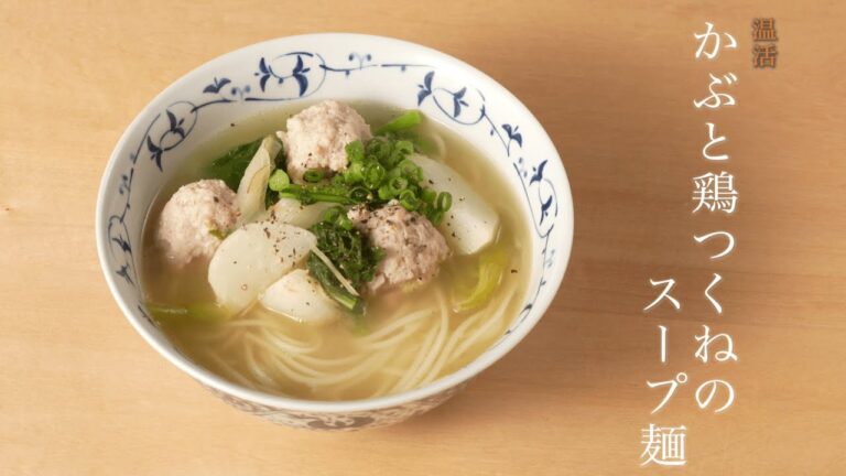 《冬》かぶと鶏つくねのスープ麺　【オカベの麺】