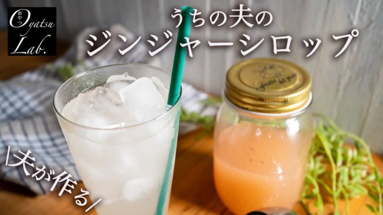 【夫が作るおうちカフェ】すぐ飲める！ジンジャーシロップの作り方（夏にぴったり！自家製ジンジャーエールのもと）| Oyatsu Lab.
