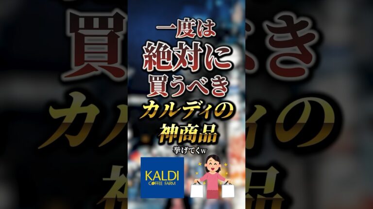一度は絶対に買うべきカルディの神商品7選　#おすすめ #保存
