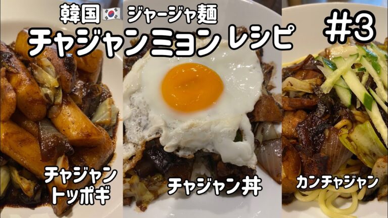 韓国の国民的的な料理)チャジャンミョン作り方#3アレンジ編チャジャントッポギ、丼、カンチャジャンレシピ(韓国の中華ジャージャ麺レシピ)