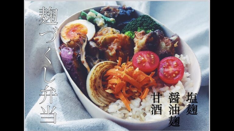 【麹で作るお弁当】塩麹、醤油麹、甘酒を使った無添加惣菜作り/腸活/発酵/作り置き