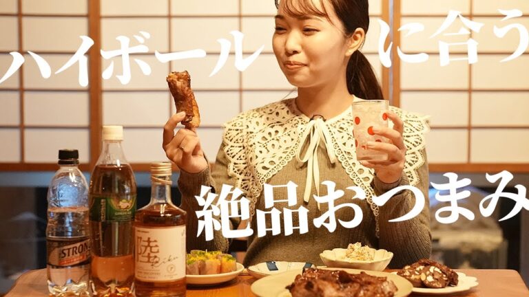 【おつまみ】ハイボールに合う絶品おかずレシピ【古民家キッチン】