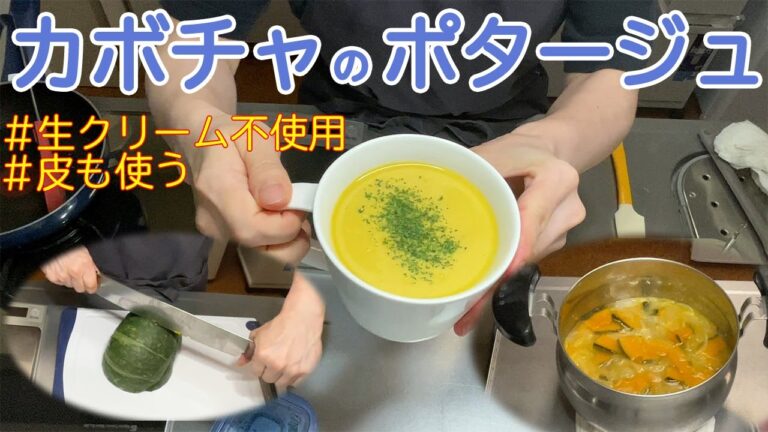 かぼちゃのポタージュを作る（固いカボチャを両手冷凍包丁で切り、ブレンダーでなめらかに）