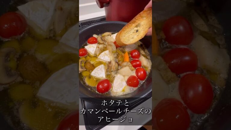 ホタテとカマンベールチーズのアヒージョ#shorts #short